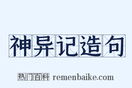 神异记造句是什么意思的图片